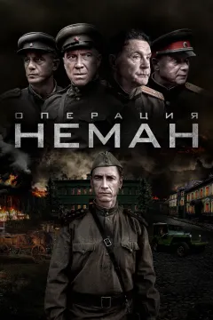 Операция «Неман»